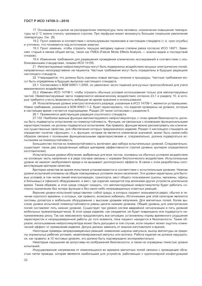 ГОСТ Р ИСО 14708-3-2016, страница 36