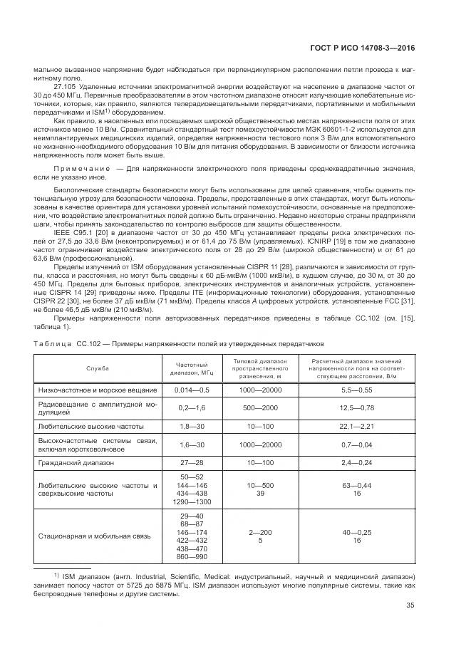 ГОСТ Р ИСО 14708-3-2016, страница 39