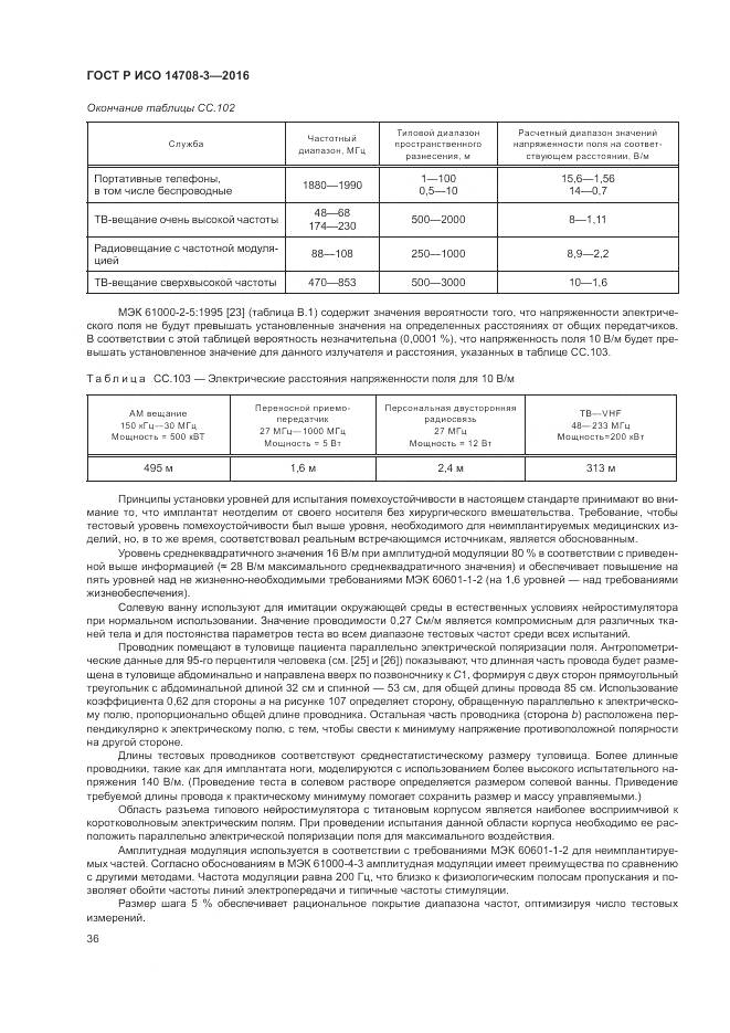 ГОСТ Р ИСО 14708-3-2016, страница 40