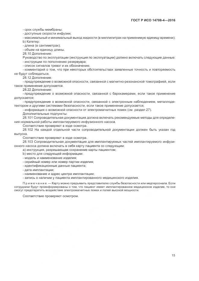 ГОСТ Р ИСО 14708-4-2016, страница 19