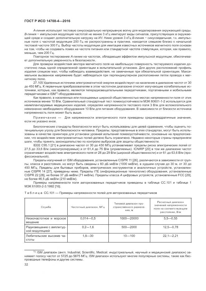 ГОСТ Р ИСО 14708-4-2016, страница 36