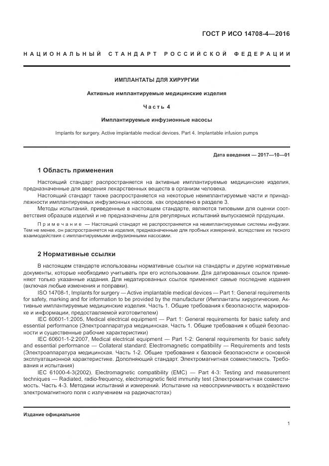 ГОСТ Р ИСО 14708-4-2016, страница 5