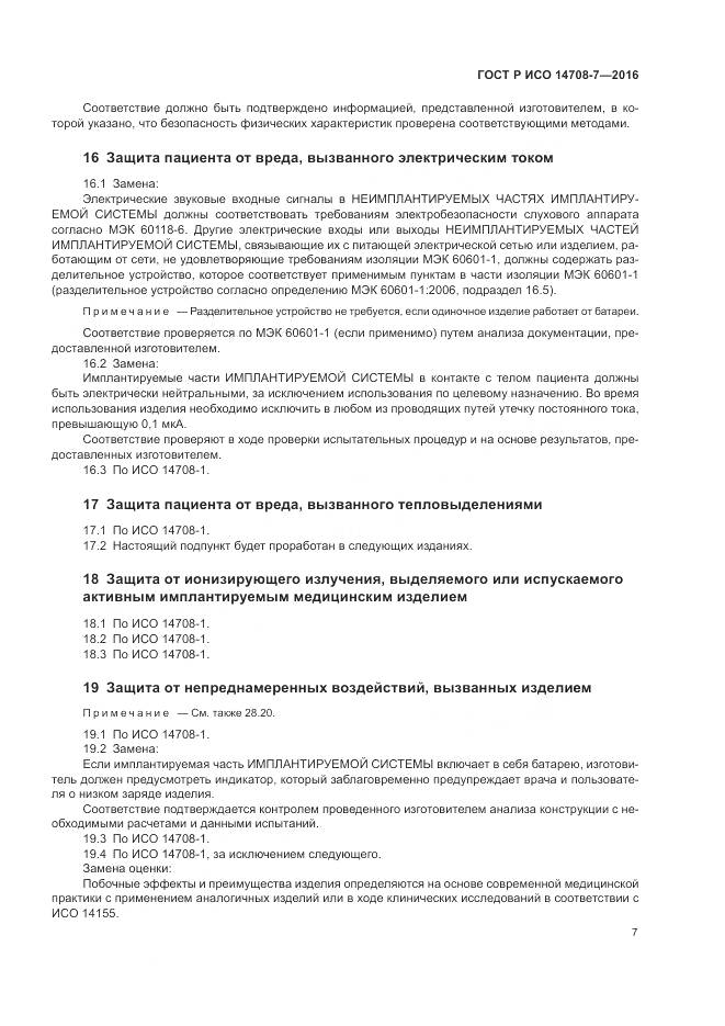 ГОСТ Р ИСО 14708-7-2016, страница 11