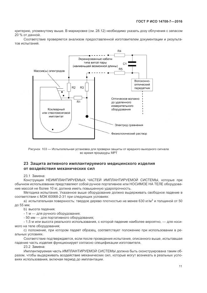 ГОСТ Р ИСО 14708-7-2016, страница 15