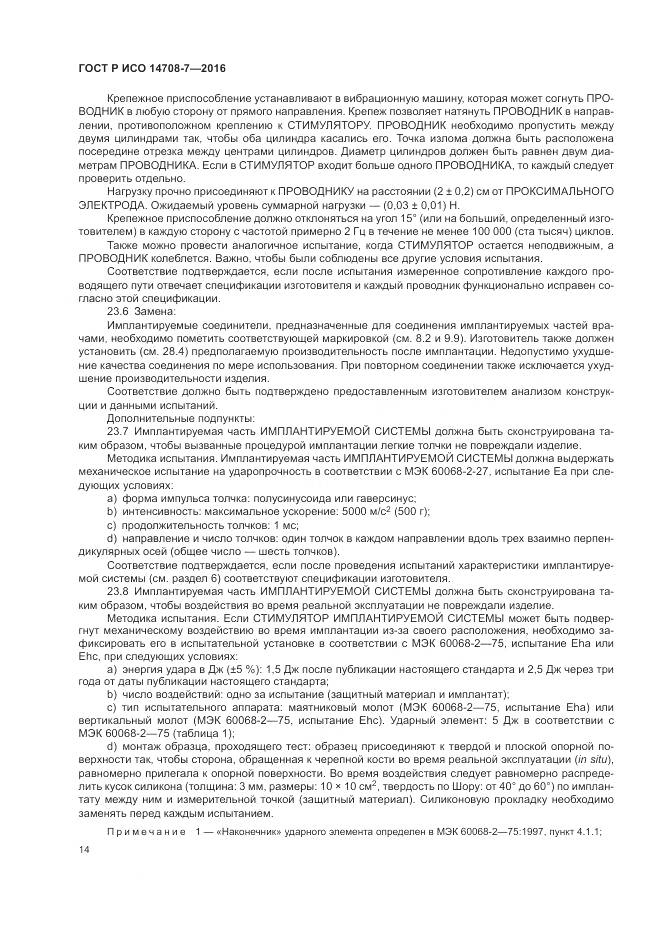 ГОСТ Р ИСО 14708-7-2016, страница 18