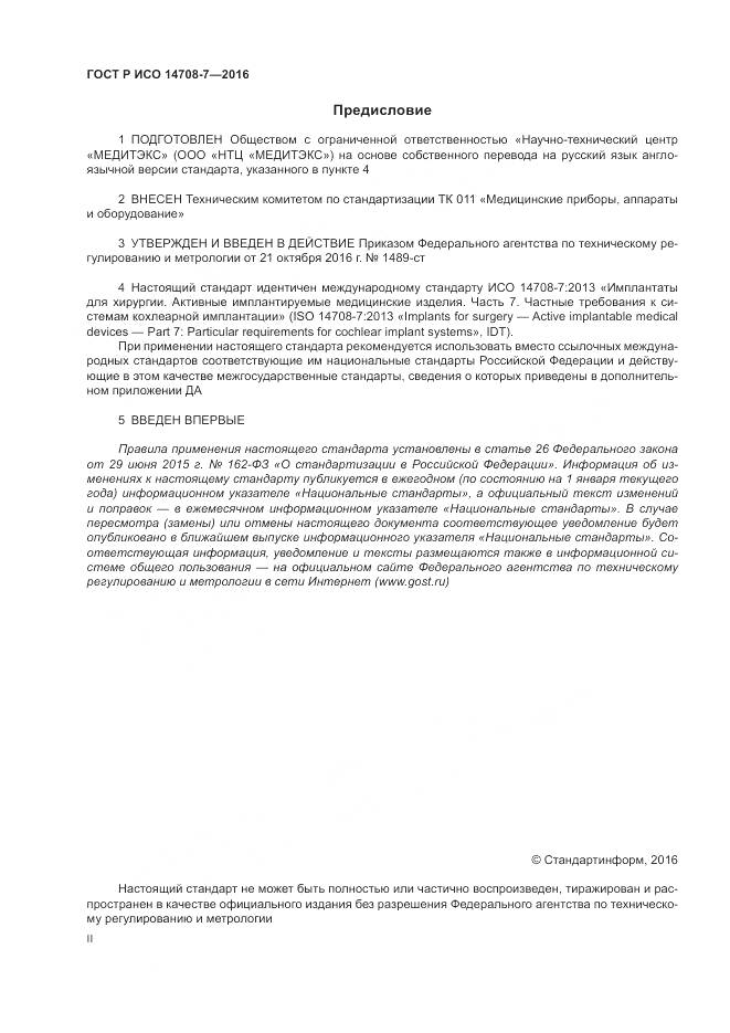 ГОСТ Р ИСО 14708-7-2016, страница 2