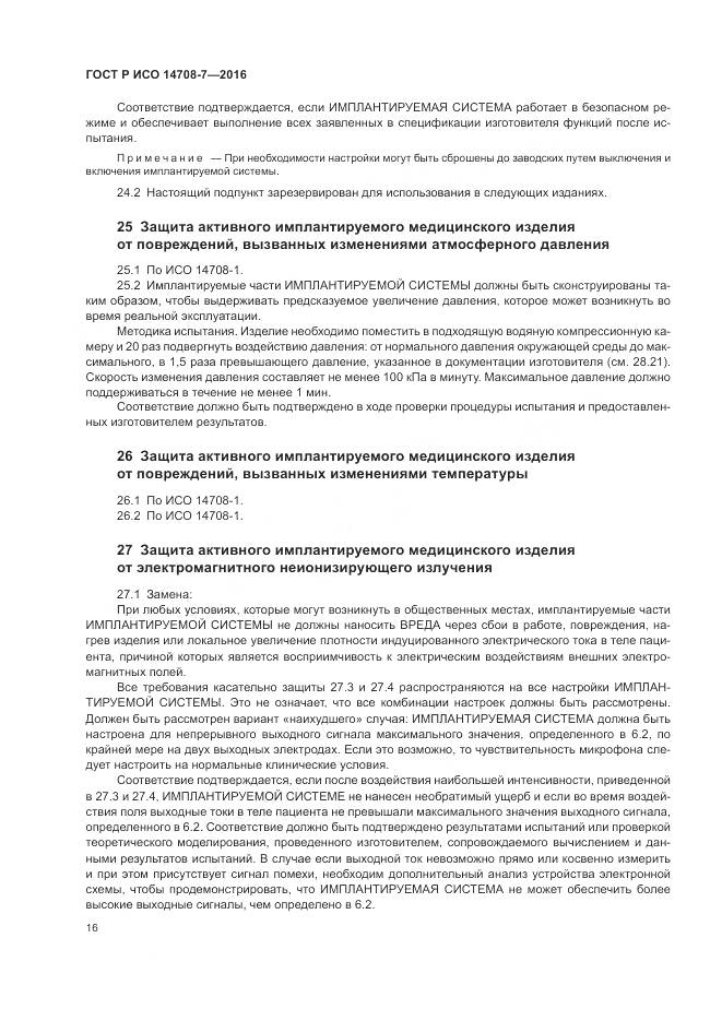 ГОСТ Р ИСО 14708-7-2016, страница 20