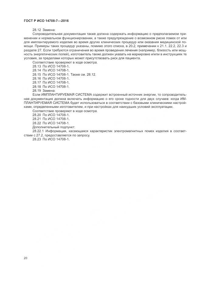 ГОСТ Р ИСО 14708-7-2016, страница 24