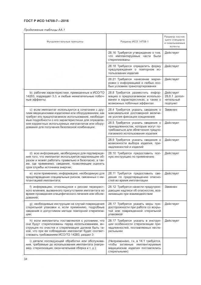 ГОСТ Р ИСО 14708-7-2016, страница 38