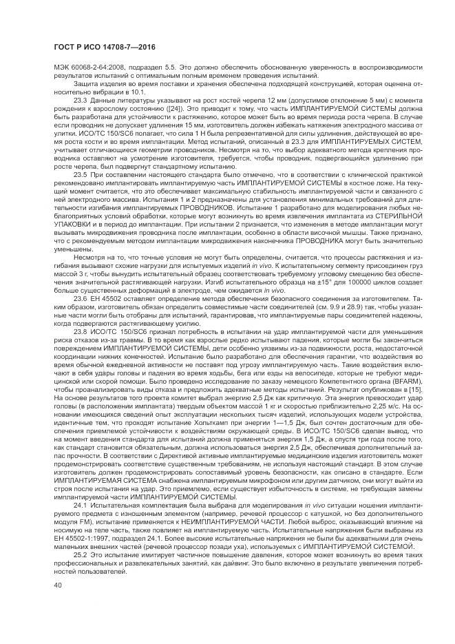 ГОСТ Р ИСО 14708-7-2016, страница 44