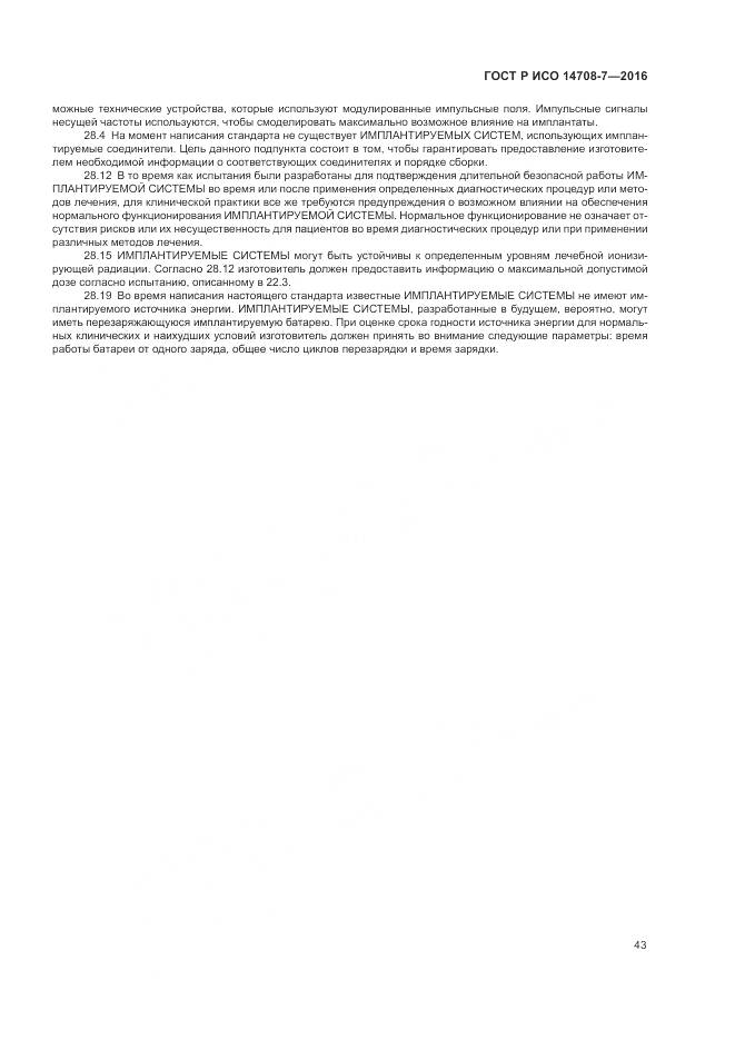 ГОСТ Р ИСО 14708-7-2016, страница 47