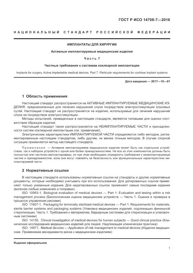 ГОСТ Р ИСО 14708-7-2016, страница 5