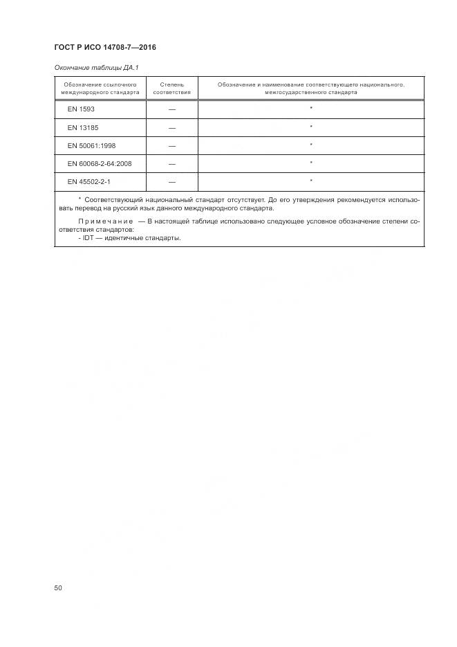 ГОСТ Р ИСО 14708-7-2016, страница 54