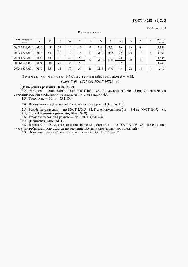 ГОСТ 14728-69, страница 4