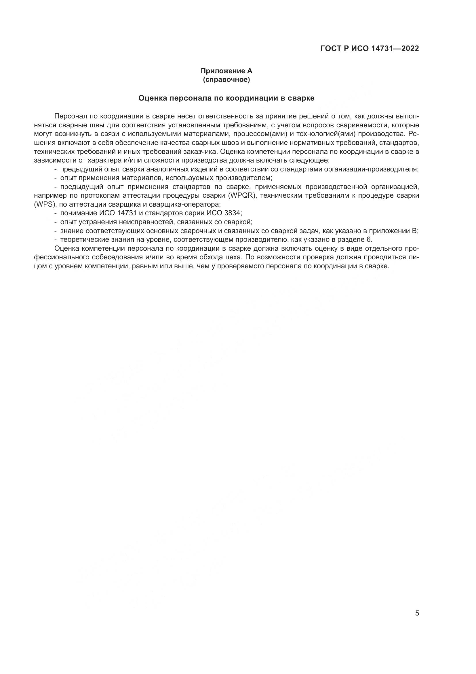 ГОСТ Р ИСО 14731-2022, страница 9
