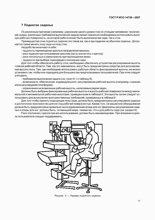 ГОСТ Р ИСО 14738-2007, страница 15