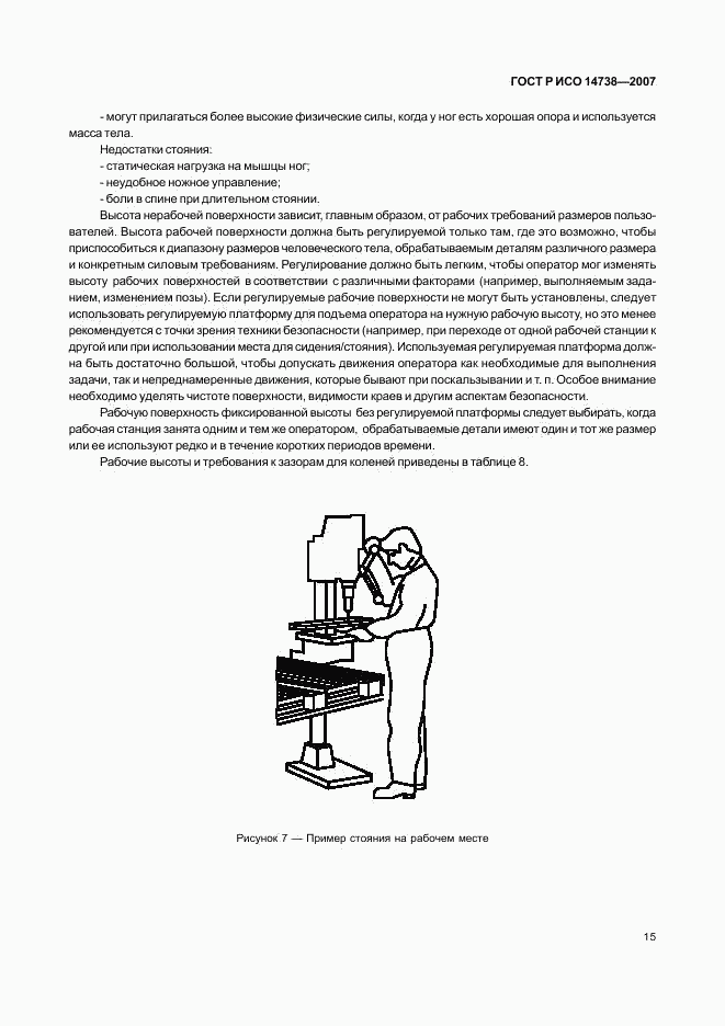 ГОСТ Р ИСО 14738-2007, страница 19