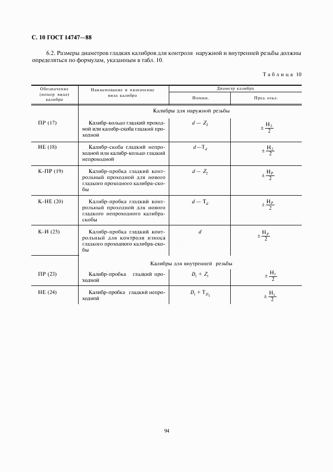 ГОСТ 14747-88, страница 10