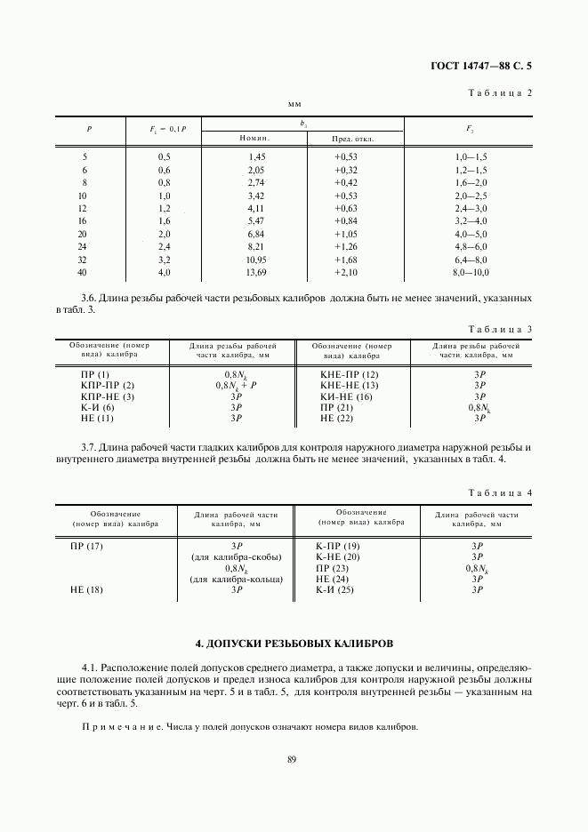 ГОСТ 14747-88, страница 5