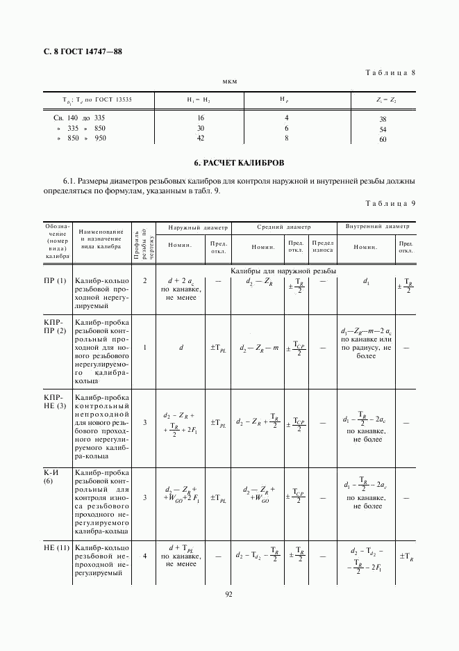 ГОСТ 14747-88, страница 8