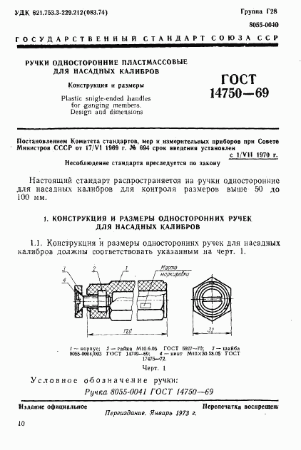 ГОСТ 14750-69, страница 1