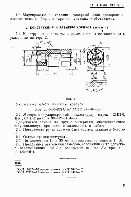 ГОСТ 14750-69, страница 2