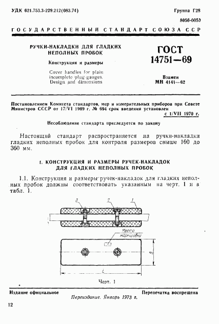 ГОСТ 14751-69, страница 1