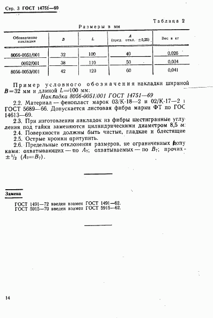 ГОСТ 14751-69, страница 3