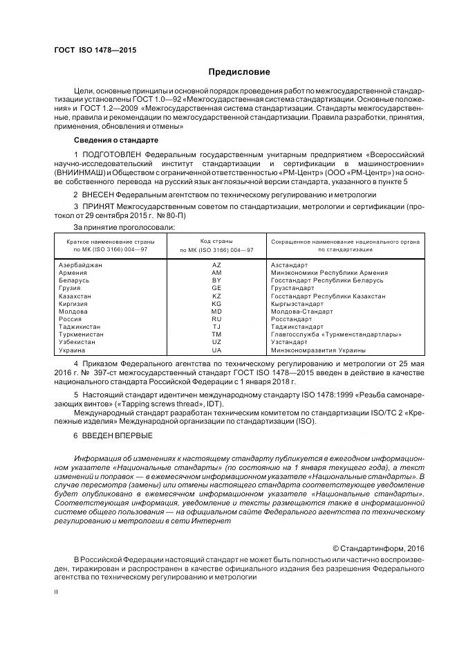 ГОСТ ISO 1478-2015, страница 2