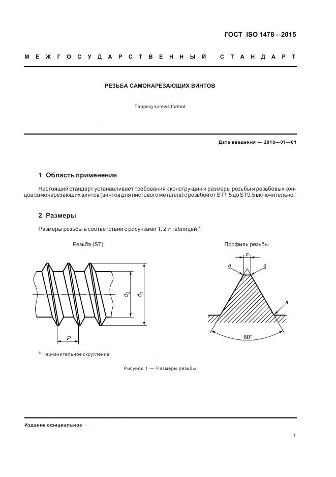 ГОСТ ISO 1478-2015, страница 5