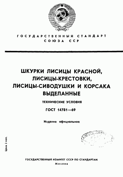 ГОСТ 14781-69, страница 1