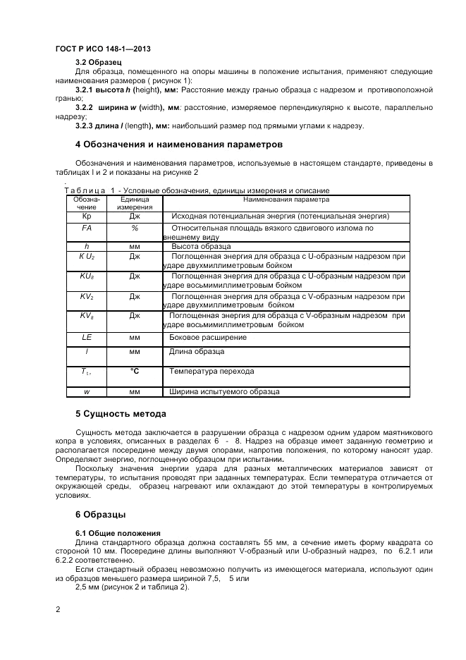 ГОСТ Р ИСО 148-1-2013, страница 4