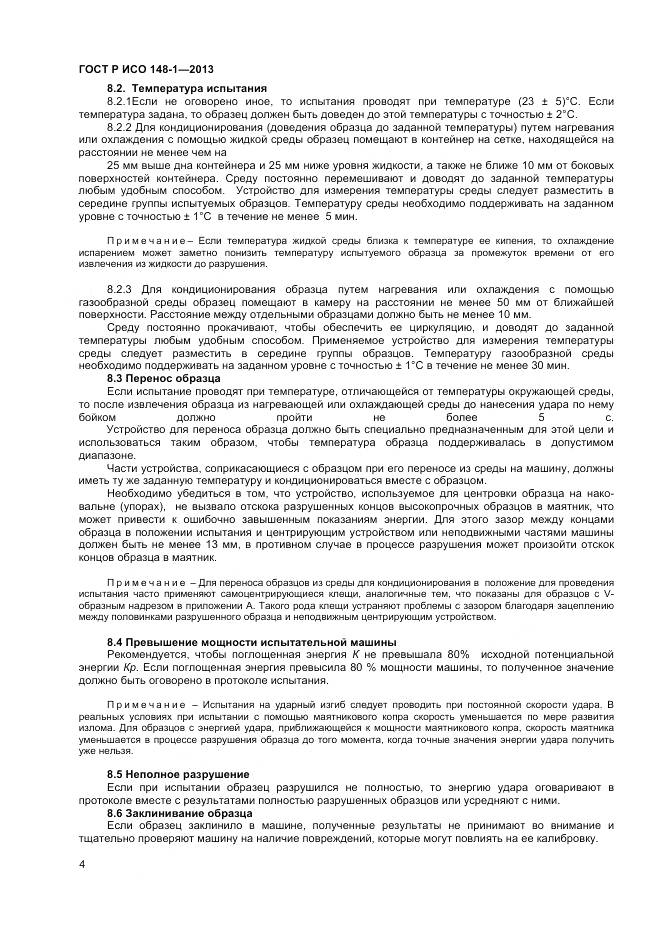 ГОСТ Р ИСО 148-1-2013, страница 6