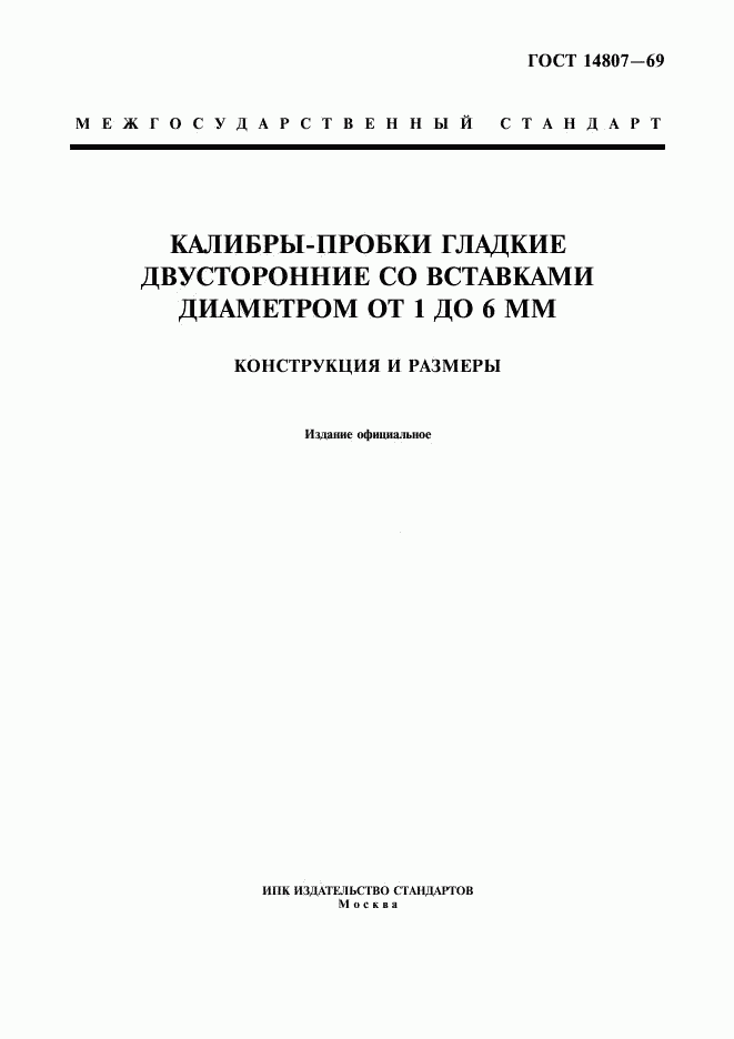 ГОСТ 14807-69, страница 1