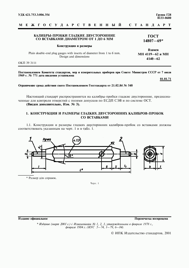 ГОСТ 14807-69, страница 2