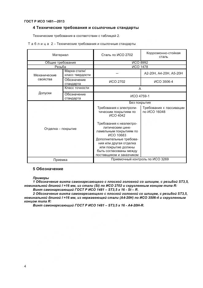 ГОСТ Р ИСО 1481-2013, страница 6