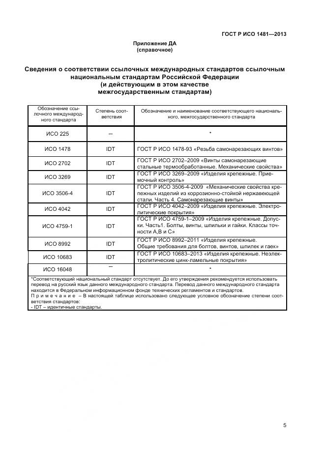 ГОСТ Р ИСО 1481-2013, страница 7