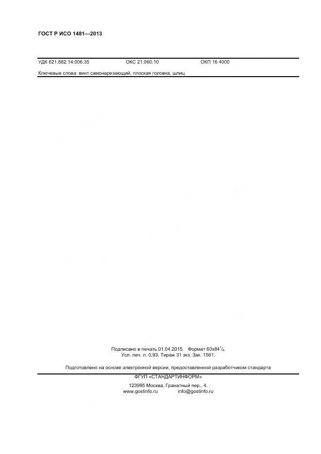 ГОСТ Р ИСО 1481-2013, страница 8