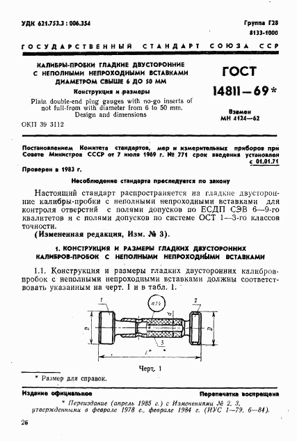 ГОСТ 14811-69, страница 1