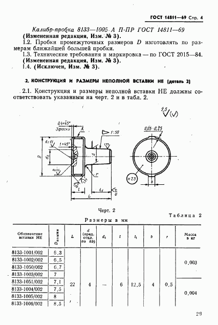 ГОСТ 14811-69, страница 4