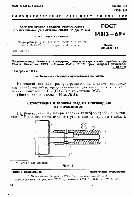 ГОСТ 14813-69, страница 1