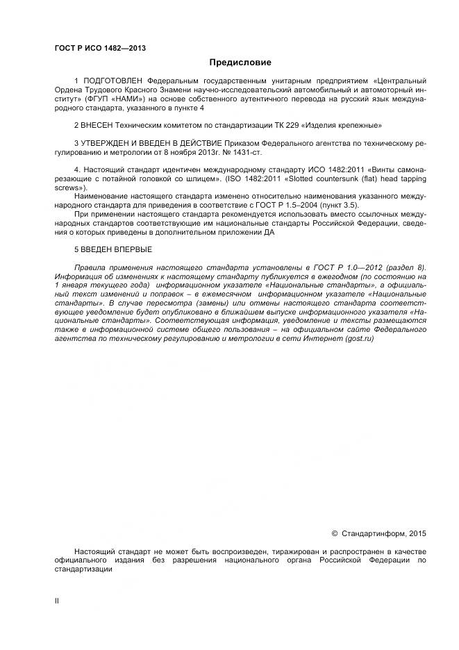 ГОСТ Р ИСО 1482-2013, страница 2