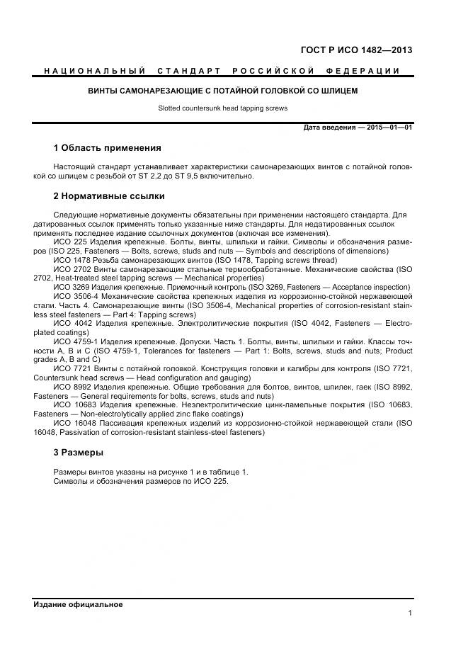 ГОСТ Р ИСО 1482-2013, страница 3