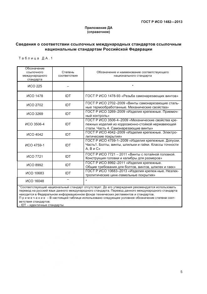 ГОСТ Р ИСО 1482-2013, страница 7
