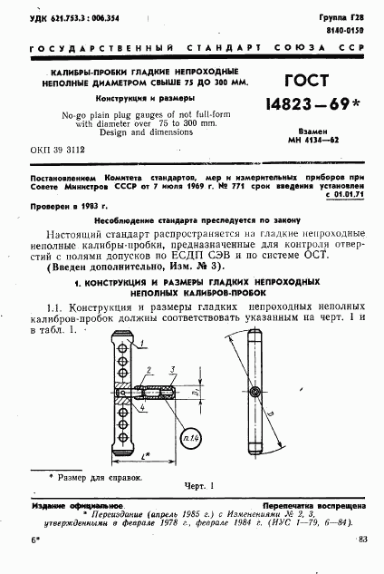 ГОСТ 14823-69, страница 1