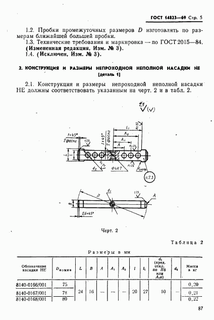 ГОСТ 14823-69, страница 5