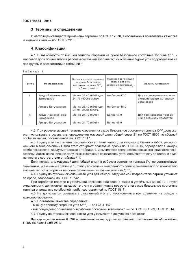 ГОСТ 14834-2014, страница 4