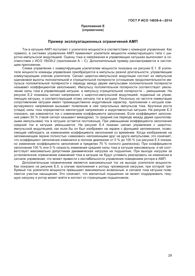 ГОСТ Р ИСО  14839-4-2014, страница 33
