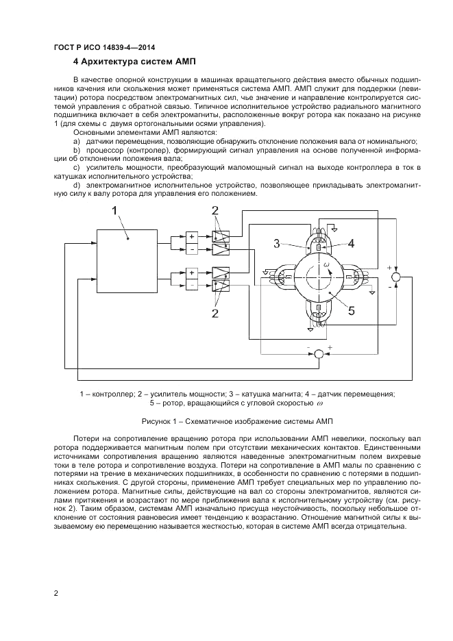 ГОСТ Р ИСО  14839-4-2014, страница 6