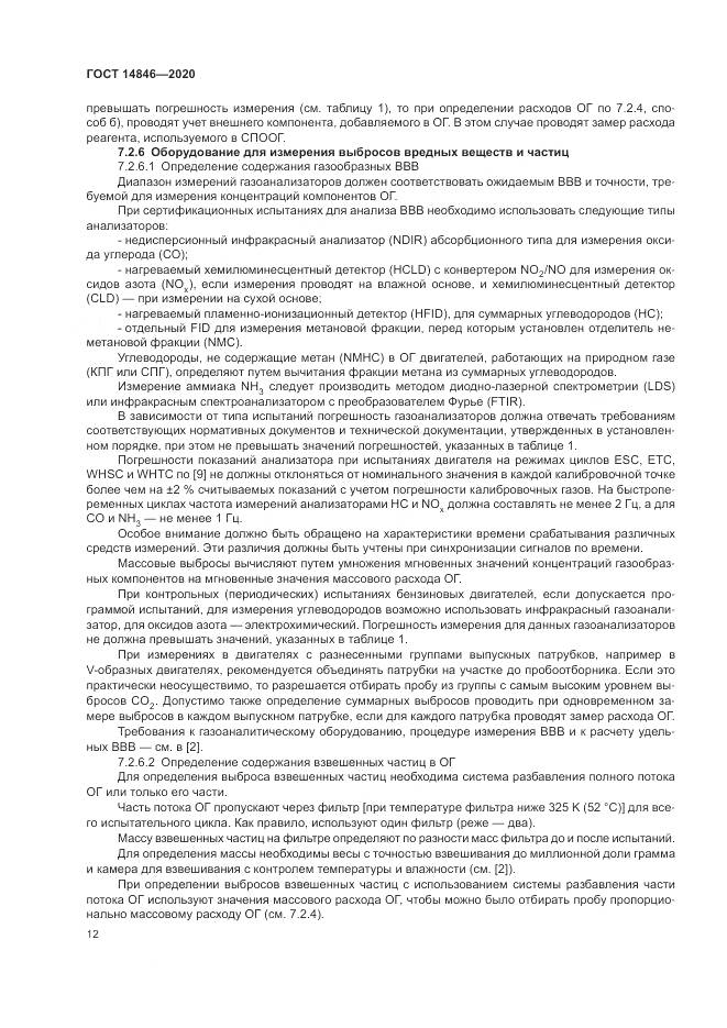 ГОСТ 14846-2020, страница 17